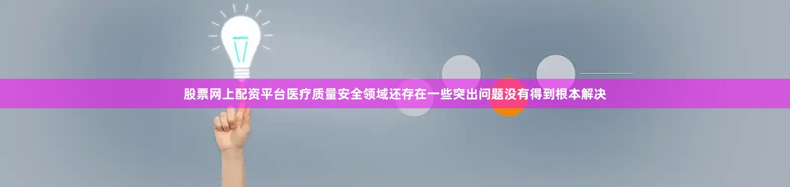 股票网上配资平台医疗质量安全领域还存在一些突出问题没有得到根本解决