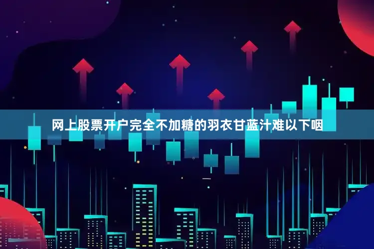 网上股票开户完全不加糖的羽衣甘蓝汁难以下咽