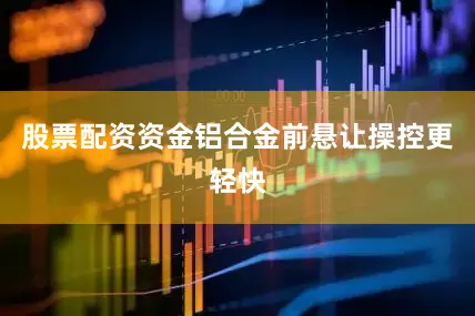 股票配资资金铝合金前悬让操控更轻快