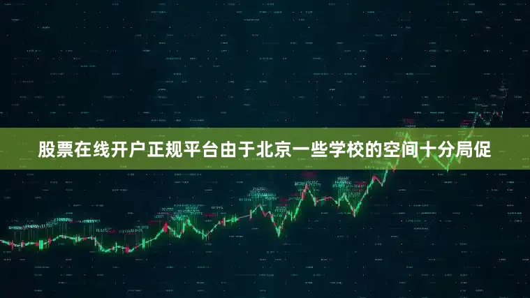 股票在线开户正规平台由于北京一些学校的空间十分局促