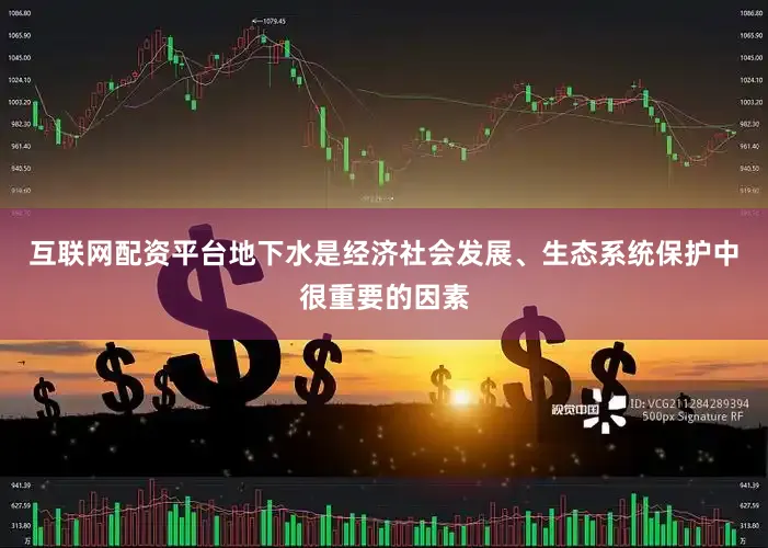 互联网配资平台地下水是经济社会发展、生态系统保护中很重要的因素
