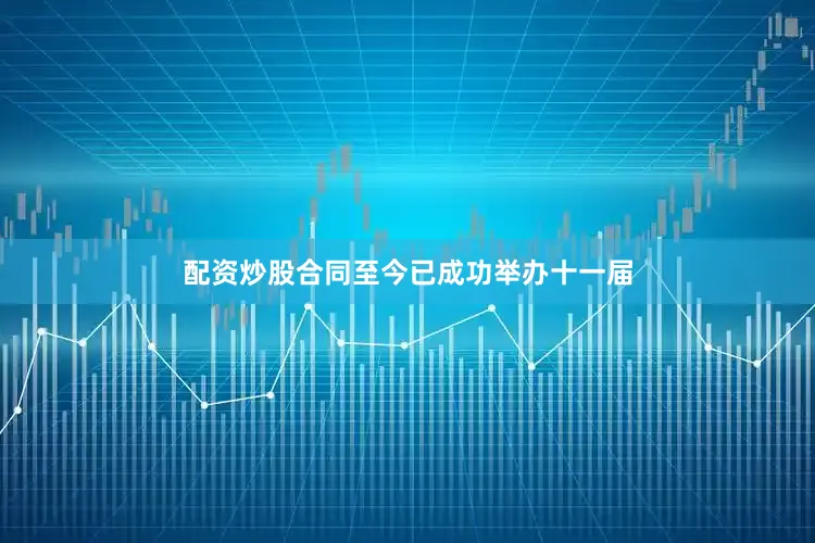 配资炒股合同至今已成功举办十一届
