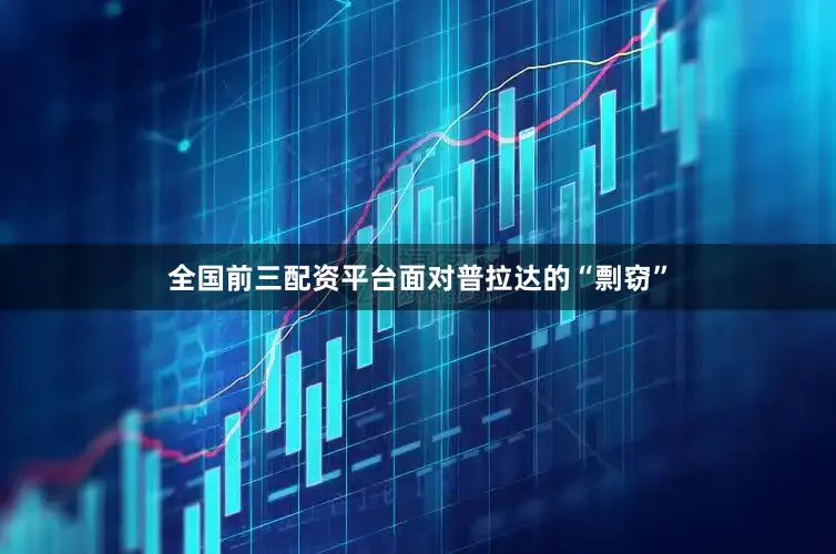 全国前三配资平台面对普拉达的“剽窃”