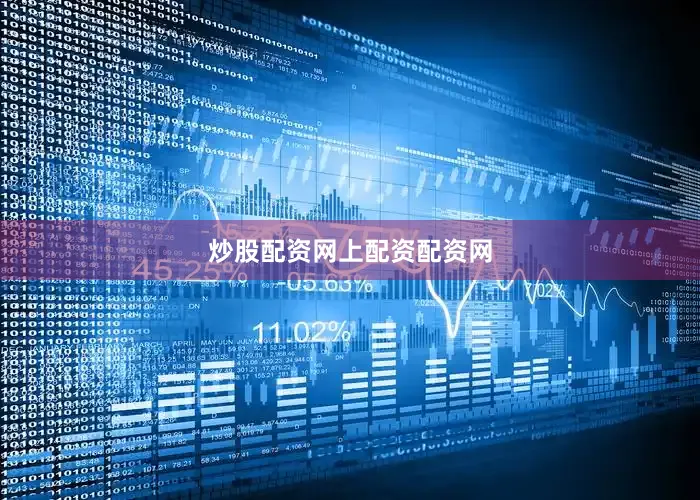 炒股配资网上配资配资网