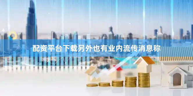 配资平台下载另外也有业内流传消息称