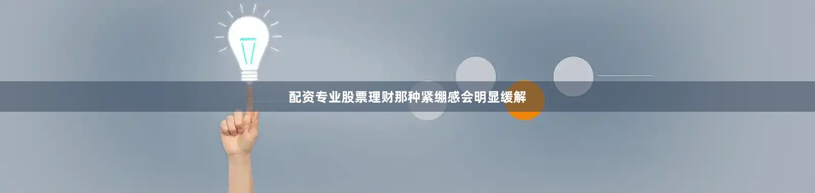 配资专业股票理财那种紧绷感会明显缓解