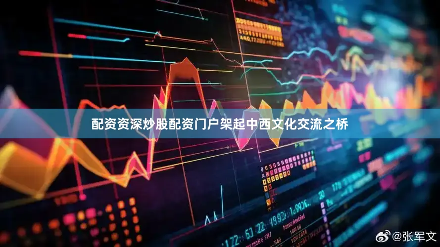 配资资深炒股配资门户架起中西文化交流之桥