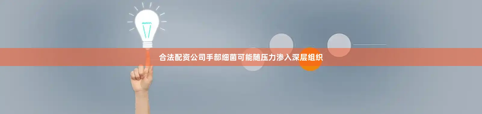 合法配资公司手部细菌可能随压力渗入深层组织