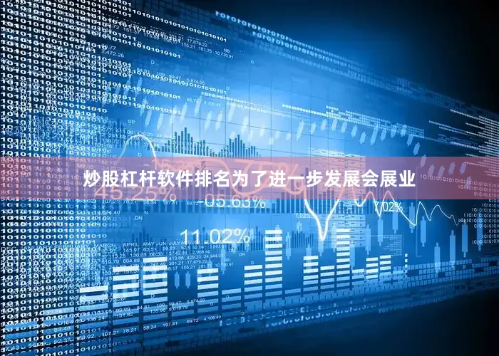 炒股杠杆软件排名为了进一步发展会展业