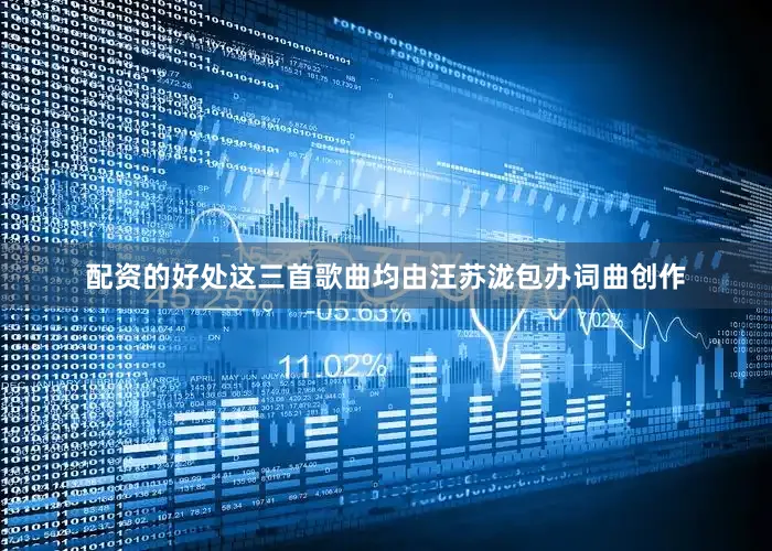 配资的好处这三首歌曲均由汪苏泷包办词曲创作