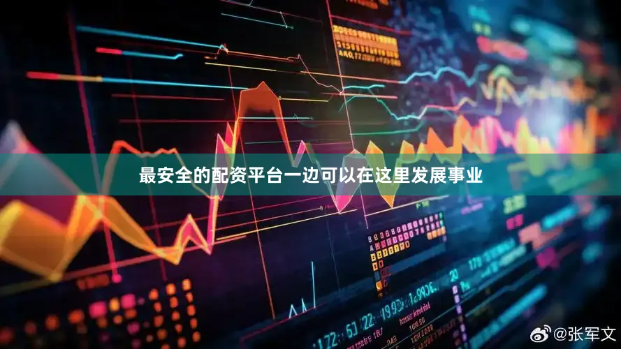 最安全的配资平台一边可以在这里发展事业