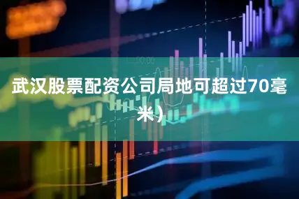 武汉股票配资公司局地可超过70毫米）