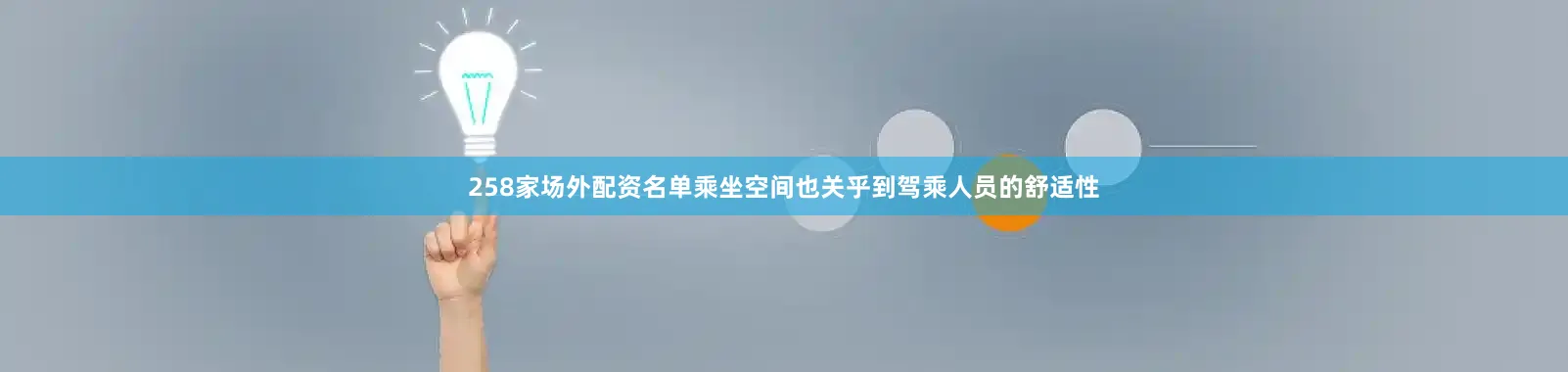 258家场外配资名单乘坐空间也关乎到驾乘人员的舒适性