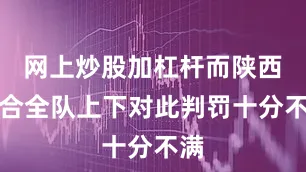 网上炒股加杠杆而陕西联合全队上下对此判罚十分不满