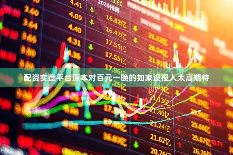 配资实盘平台原本对百元一晚的如家没投入太高期待